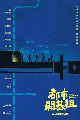 都市开基祖