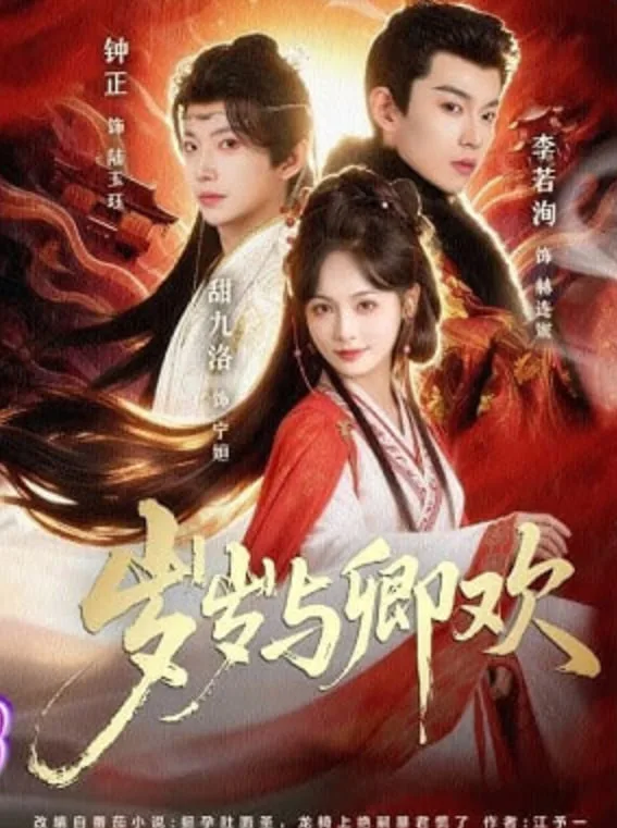 岁岁与卿欢AI真人版海报