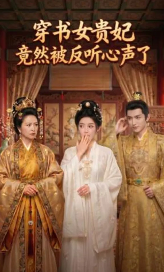穿书女贵妃竟然被反听心声了海报